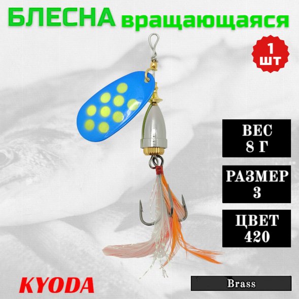Блесна KYODA Brass в индивидуальной упаковке, вращающаяся, размер 3, вес 8,0 гр, цвет 420