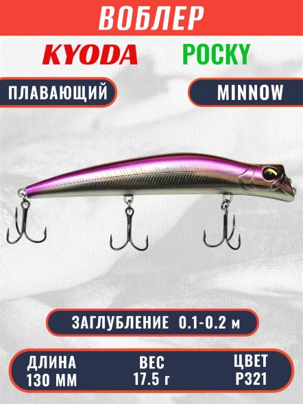 Воблер KYODA POCKY MINNOW-130F 130 мм 17,5 гр цвет P321 заглубление 0,1 - 0,2 м