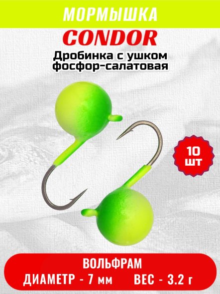 Мормышка вольфрамовая Condor Дробинка с ушком d 7,0 мм, вес 3,2 гр, фосфор-салатовая 10 шт