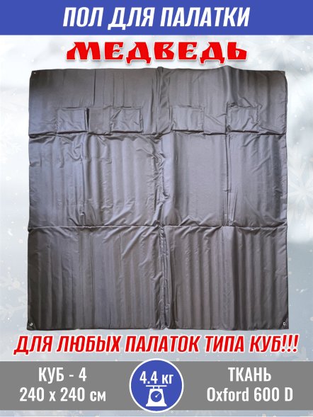 Пол для палатки Медведь КУБ-4 240x240 см, оксфорд 600