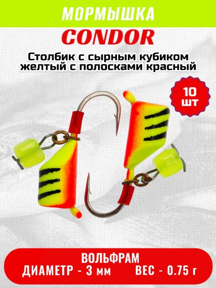 Мормышка вольфрамовая Condor Безмотылка Столбик с сыр.куб. d 3,0 мм, вес 0,75 гр, желтый с полосками красный 10 шт