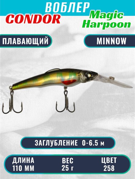 Воблер Condor Magic Harpoon MH110 размер 110 мм вес 25,0 г заглубление 0 - 6.5 м цвет 258