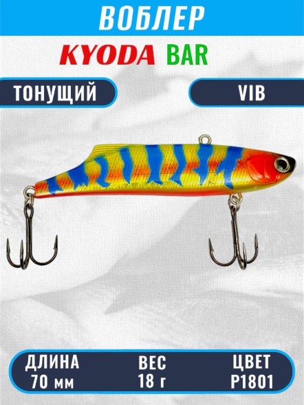 Воблер KYODA BAR VIB размер 70 мм вес 18 гр тонущий цвет P1801