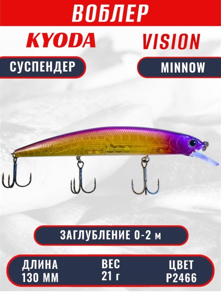 Воблер KYODA VISION MINNOW-130SP, длина 130 мм, вес 21  гр, цвет P2466 заглубление 0 - 2 м.
