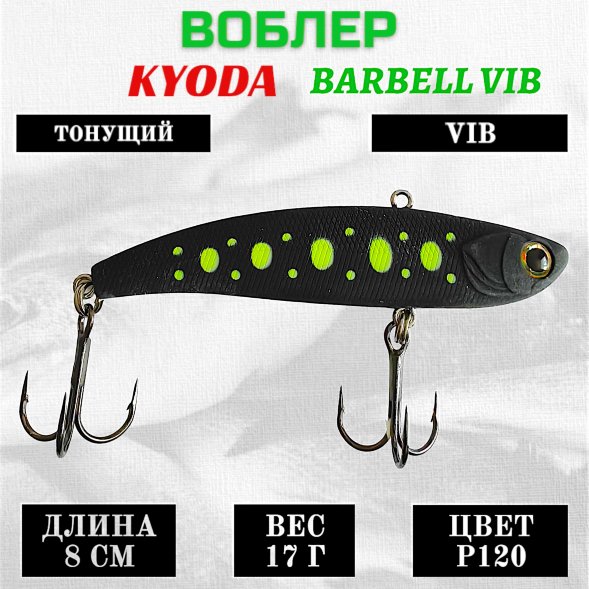 Воблер KYODA BARBELL VIB, ратлин размер 80 мм вес 17 гр тонущий цвет P120