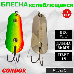 Блесна Condor колеблющаяся незацепляйка Gnom 2 размер 60 мм вес 21 гр цвет 18