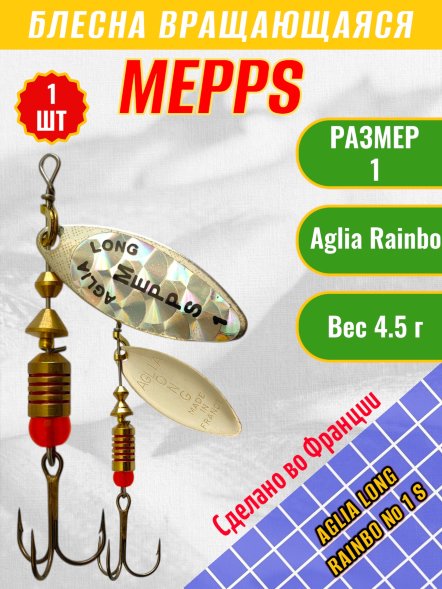 Блесна вращающаяся MEPPS Aglia Long Rainbow №1 S