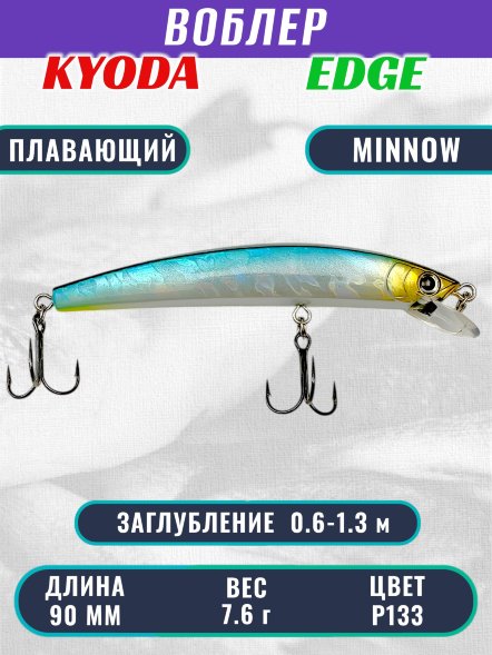 Воблер KYODA EDGE Minnow-90F 9,0 см 7,6 гр цвет P133, заглубление 0,6-1,3 м