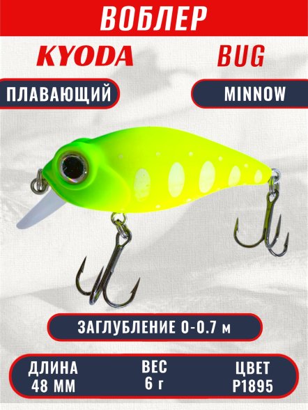 Воблер KYODA Bug Minnow-48F, длина 4,8 см, вес 6,0 гр, цвет P1895, заглубление 0-0,7 м