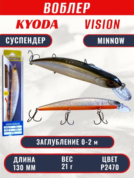 Воблер KYODA VISION MINNOW-130SP, длина 130 мм, вес 21  гр, цвет P2470 заглубление 0 - 2 м.