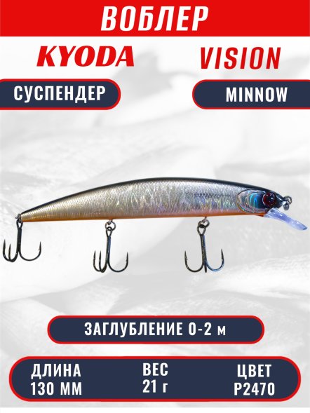 Воблер KYODA VISION MINNOW-130SP, длина 130 мм, вес 21  гр, цвет P2470 заглубление 0 - 2 м.