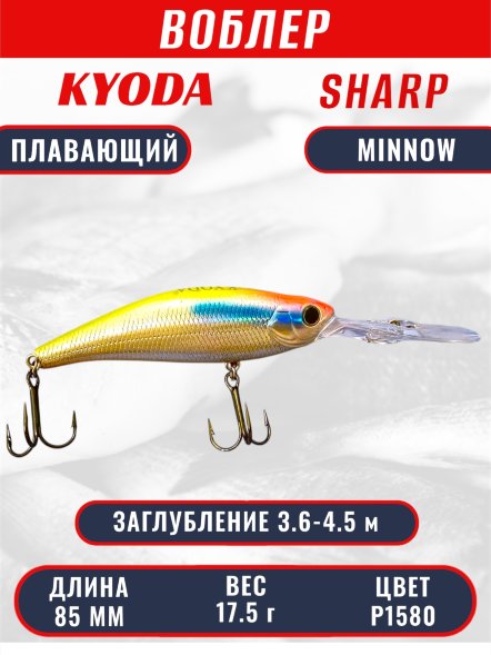 Воблер KYODA SHARP MINNOW-85F 8,5 см 17,5 гр цвет P1580, заглубление 3,6-4,5 м