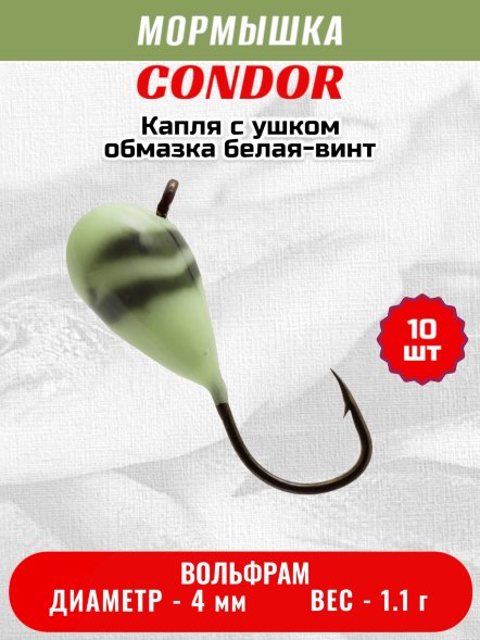 Мормышка вольфрамовая Condor Капля с ушком d 4,0 мм, вес 1,1 гр, обмазка белая-винт 10 шт