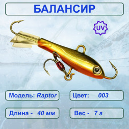 Балансир рыболовный для зимней рыбалки ESOX RAPTOR 40 C003