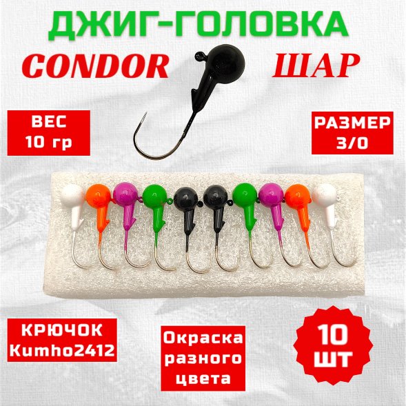Джиг головка шар Condor крючок Kumho2412 Корея размер 3/0, вес 10,0 гр. 5 цветов 10 шт