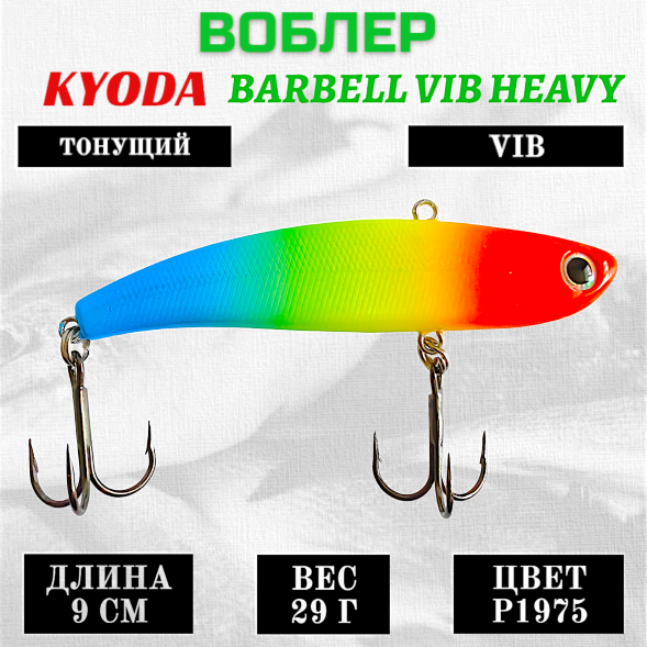 Воблер KYODA BARBELL VIB HEAVY, ратлин  размер 90 мм, вес 29 гр,  тонущий, цвет P1975