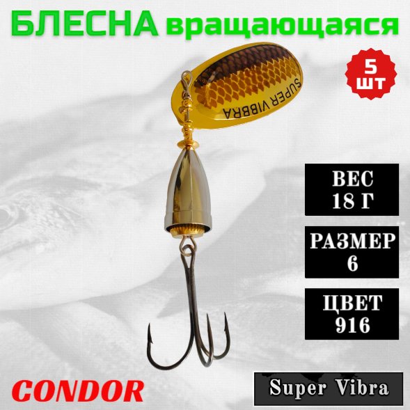 Блесна Condor вращающаяся Super Vibra размер 6, вес 18,0 гр цвет 916 5шт