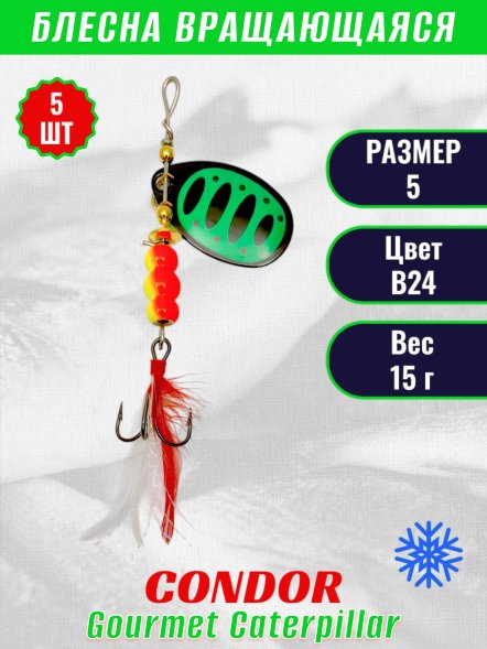 Блесна вращающаяся Condor Gourmet Caterpillar размер 5 вес 15,0 г цвет B24 5шт