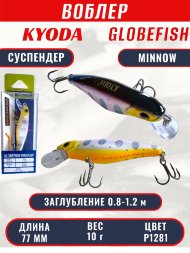 Воблер KYODA Globefish Minnow-77SP, длина 7,7 см, вес 10.0 гр цвет P1281, заглубление 0,8-1,2 м