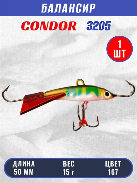 Балансир рыболовный для зимней рыбалки Condor 3205, гр 15, цвет 167