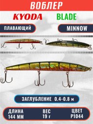 Воблер KYODA BLADE MINNOW-144F 144 мм 19 гр цвет P1044 заглубление 0.4 - 0.8 м