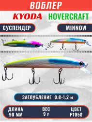 Воблер KYODA Hovercraft Minnow-90SP, длина 9,0 см, вес 9.0 гр цвет P1050, заглубление 0,8-1.2 м