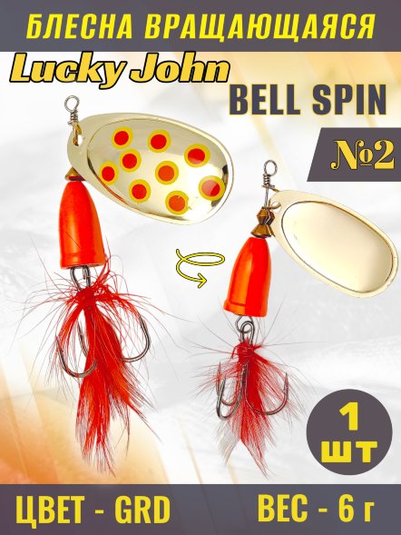 Блесна вращающаяся Lucky John BS02-GRD
