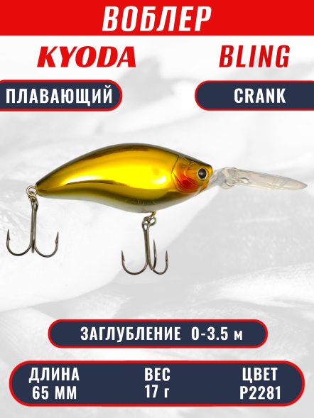 Воблер KYODA BLING CRANK-65F, длина 65 мм, вес 17 гр, цвет P2281 заглубление 0 - 3.5 м.
