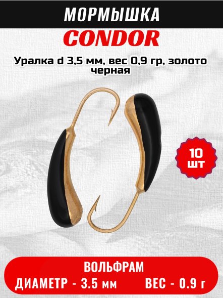 Мормышка вольфрамовая Condor Уралка d 3,5 мм, вес 0,9 гр, золото черная 10 шт