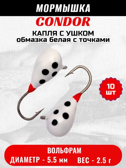 Мормышка вольфрамовая Condor Капля с ушком d 5,5 мм, вес 2,5 гр, обмазка белая с точками 10 шт