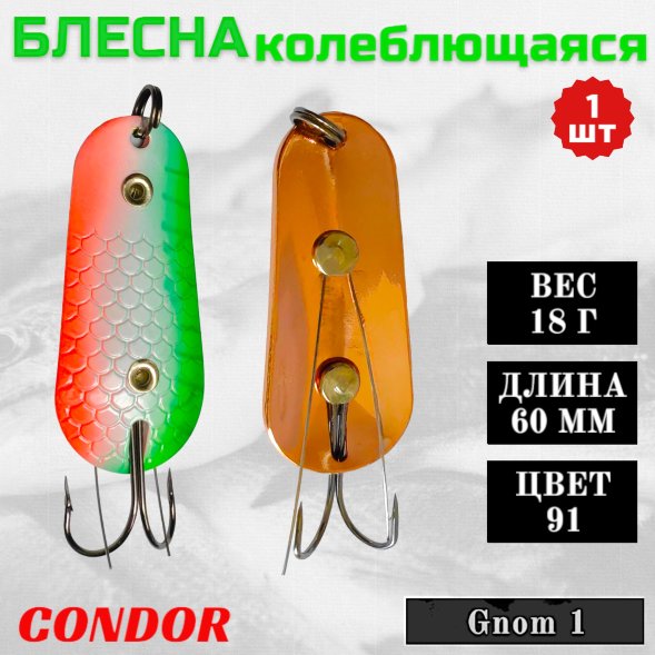 Блесна Condor колеблющаяся незацепляйка Gnom 1 размер 60 мм вес 18 гр цвет 91