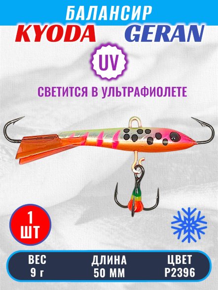Балансир KYODA GERAN, 50 мм, 9,0 гр, цвет P2396