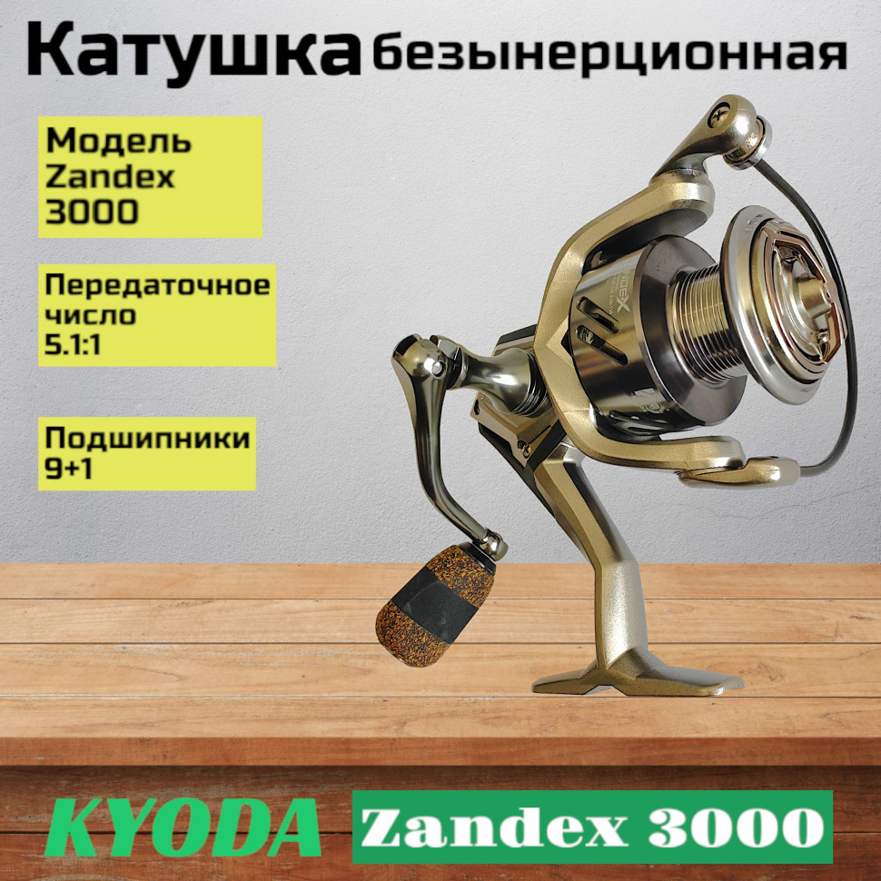 Катушка KYODA Zandex 3000 9+1подш. купить в Салехарде, цены в  интернет-магазине Рыбак 96