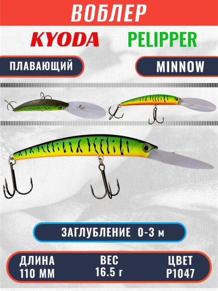 Воблер KYODA PELIPPER MINNOW-110F 110 мм 16,5 гр цвет P1047 заглубление 0- 3 м