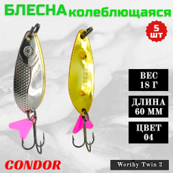 Блесна колеблющаяся двойная шумовая Condor Worthy Twin 2 размер 60 мм вес 18 г цвет 04 5 шт