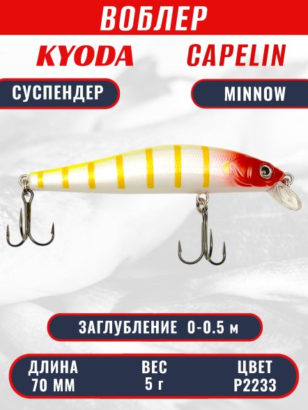 Воблер KYODA Capelin Minnow-70SP длина 7,0 см вес 5.0 гр, цвет P2233 заглубление 0-0.5 м