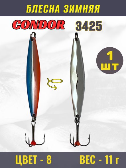 Блесна зимняя Condor 3425, вес 11 гр. цвет 8#