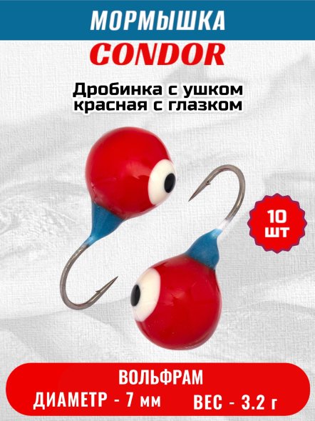 Мормышка вольфрамовая Condor Дробинка с ушком d 7,0 мм, вес 3,2 гр, красная с белым-черным глазком 10 шт