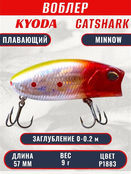 Воблер KYODA CATSHARK MINNOW-57F, длина 57 мм, вес 9  гр, цвет P1883 заглубление 0 - 0,2 м.