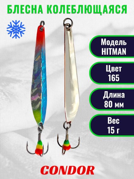 Блесна зимняя Condor HITMAN, вес 15,0 гр. длина 80 мм цвет 165