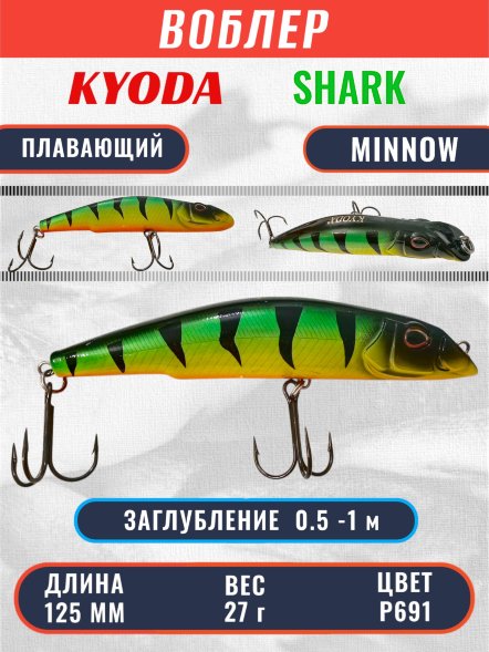 Воблер KYODA SHARK MINNOW-125F 12,5 см 27.0 гр цвет P691, заглубление 0,5-1,0м.