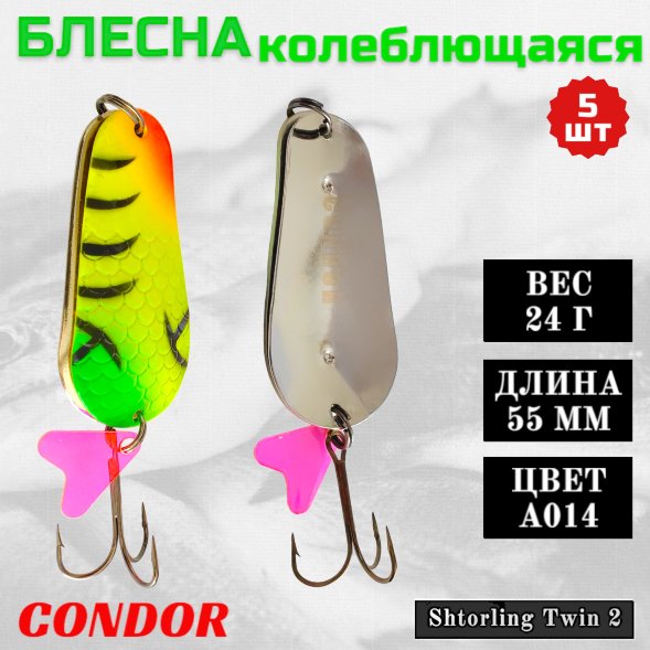 Блесна колеблющаяся двойная шумовая Condor Shtorling Twin 2 размер 55 мм вес 24 г цвет A014 5 шт