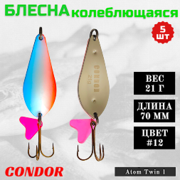 Блесна колеблющаяся двойная шумовая Condor Atom Twin 1 размер 70 мм вес 21 г цвет #12 5 шт