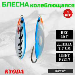 Блесна KYODA ROWDY незацепляйка, длина 7,7 см., вес 21 гр., цвет P2217