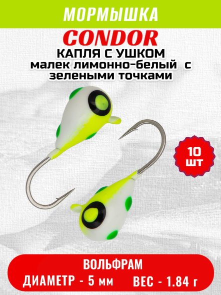 Мормышка вольфрамовая Condor Капля с ушком d 5,0 мм, вес 1,84 гр, цвет малек лимонно-белый с зелеными точками 10 шт