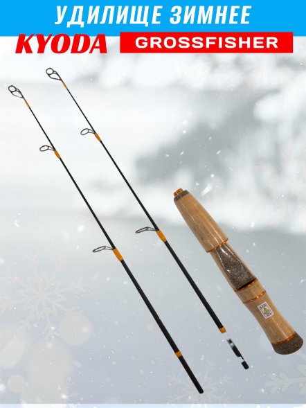 Удочка зимняя KYODA GROSSFISHER 58 HH+H, ручка пробка
