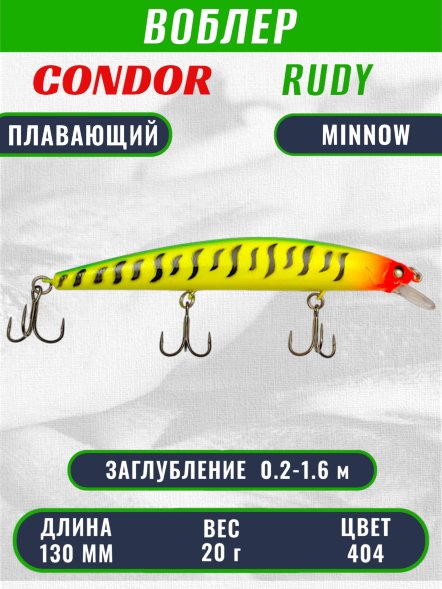 Воблер Condor RUDY (Anakonda), размер 130 мм вес 20 гр заглубление 0,2 - 1,6 м, цвет 404