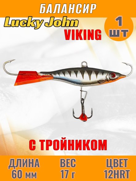 Балансир рыболовный для зимней рыбалки Lucky John Viking 60мм + тройник 41601-12HRT
