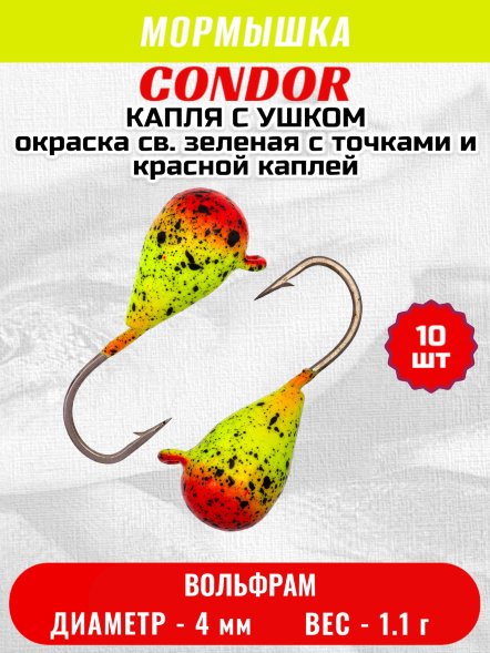 Мормышка вольфрамовая Condor Капля с ушком d 4,0 мм, вес 1,1 гр, окраска св. зеленая с точками и красной каплей 10 шт