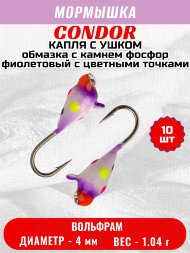 Мормышка вольфрамовая Condor Капля с ушком d 4.0 мм, вес 1.04 гр, обмазка с камнем фосфор фиолетовый с цветными точками 10 шт